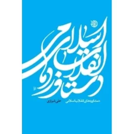 کتاب دستاوردهای انقلاب اسلامی - نشر خط مقدم