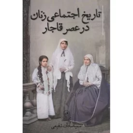 کتاب تاریخ اجتماعی زنان در عصر قاجار - نشر ثالث