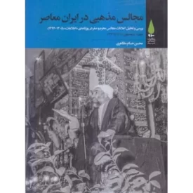 کتاب مجالس مذهبی در ایران معاصر - 5 جلدی - نشر آرما