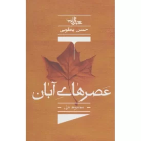 کتاب عصرهای آبان - نشر شهرستان ادب