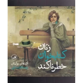 کتاب زنان کتابخوان خطرناکند - نشر ثالث