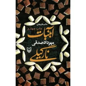 کتاب آبنبات نارگیلی - نشر سوره مهر