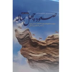 کتاب صعود چهل ساله - مروری بر دستاوردهای چهل ساله انقلاب اسلامی ایران بر اساس آمارهای بین المللی - نشر معارف