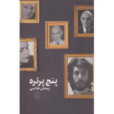 کتاب پنج پرتره - نشر علم