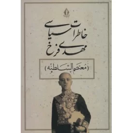 کتاب خاطرات سیاسی مهدی فرخ - معتصم السلطنه - نشر بدرقه جاویدان