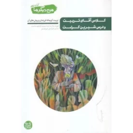 کتاب من دیگر ما کتاب نهم - کلاس آقای تربیت و درس شیرین کرامت - نشر آیین فطرت