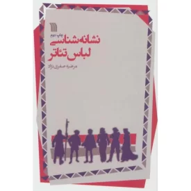 کتاب نشانه شناسی لباس تئاتر - نشر سروش