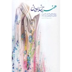 کتاب هنر زن بودن - مهارت هایی که هر خانمی در تعامل با شوهرش باید بداند - نشر معارف