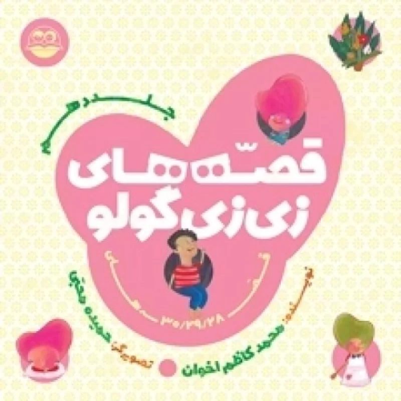 کتاب قصه های زی زی گولو - جلد دهم - نشر امیرکبیر