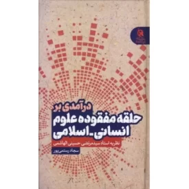 کتاب درآمدی بر حلقه مفقوده علوم انسانی - اسلامی نظریه استادسید مرتضی حسینی الهاشمی - نشر تمدن نوین اسلامی