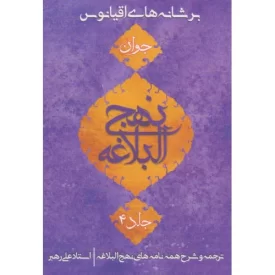 کتاب بر شانه‌های اقیانوس - نهج البلاغه جوان 4 - نشر جمکران