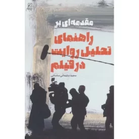 کتاب مقدمه ای بر راهنمای تحلیل روایت در در فیلم - نشر کانون اندیشه جوان