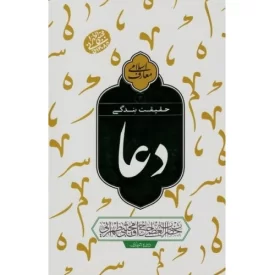 کتاب حقیقت بندگی - دعا جلد 3 - نشر مصابیح الهدی