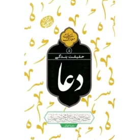 کتاب حقیقت بندگی - دعا جلد 5 - نشر مصابیح الهدی
