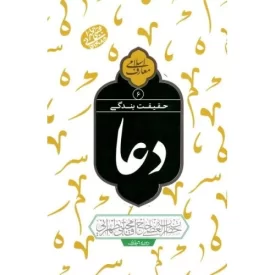 کتاب حقیقت بندگی - دعا جلد 6 - نشر مصابیح الهدی