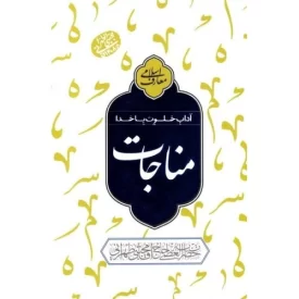 کتاب مناجات - آداب خلوت با خدا - نشر مصابیح الهدی