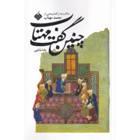 کتاب چنین گفت مهتاب - حکایت هایی از محمد مهتاب - نشر آرما