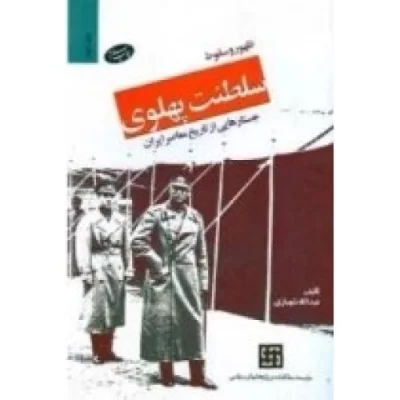 کتاب ظهور و سقوط سلطنت پهلوی : جستارهایی از تاریخ معاصر - جلد دوم - نشر اطلاعات