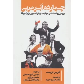 کتاب چهارده ابر مربی - بررسی روانشناختی موفقیت چهارده مربی برتر امریکا - نشر گلگشت