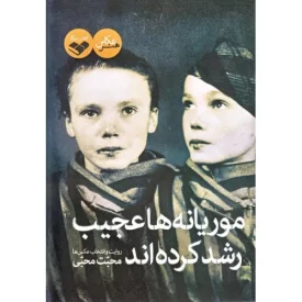 کتاب موریانه ها عجیب رشد کرده اند - نشر پرگار
