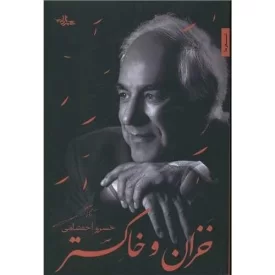 کتاب خزان و خاکستر - نشر شهرستان ادب