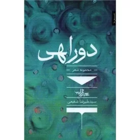 کتاب دو راهی - نشر شهرستان ادب
