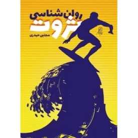 کتاب روان شناسی ثروت - نشر کانون اندیشه جوان