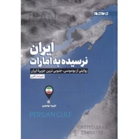 کتاب ایران نرسیده به امارات - روایتی از بوموسی جنوبی ترین جزیره ی ایران - نشر جام جم