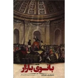 کتاب بانوی بازار - نشر کتابستان معرفت