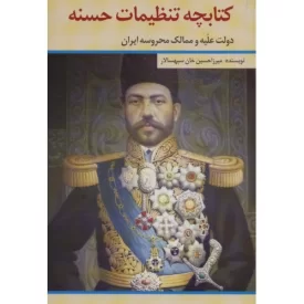 کتاب کتابچه تنظیمات حسنه - دولت علیه و ممالک محروسه ایران - نشر امید فردا