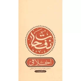 کتاب نفحات اخلاقی - تذکراتی کوتاه پیرامون مسائل اخلاقی آیت الله بهجت - نشر واژه پرداز اندیشه
