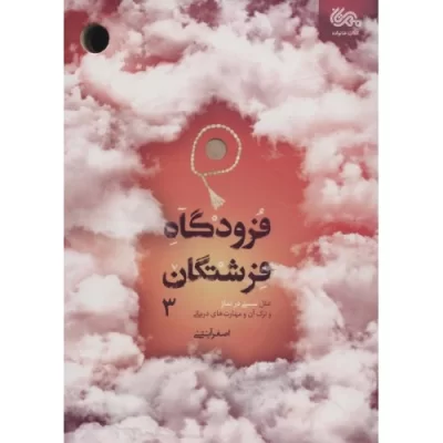 کتاب فرودگاه فرشتگان - جلد سوم - علل سستی در نماز و ترک آن و مهارت های درمانی - نشر مهرستان