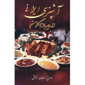 کتاب آشپزی ایرانی از دیرباز تا کنون - نشر زوار