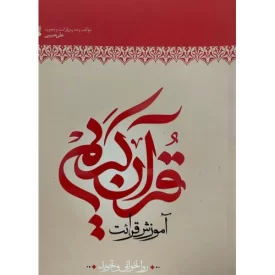 کتاب آموزش قرآن کریم - قرائت روخوانی و تجوید - نشر بین الملل