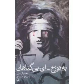 کتاب به دوزخ ای بی گناهان - نشر ثالث
