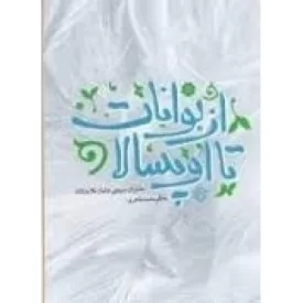 کتاب ازبوانات تا اوپسالا - خاطرات بسیجی جانباز غلام دلشاد - نشر روایت فتح