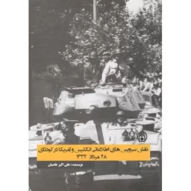 کتاب نقش سرویس های اطلاعاتی انگلیس و آمریکا در کودتای 28 مرداد 1332 - نشر موسسه مطالعات تاریخ معاصر ایران