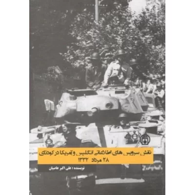 کتاب نقش سرویس های اطلاعاتی انگلیس و آمریکا در کودتای 28 مرداد 1332 - نشر موسسه مطالعات تاریخ معاصر ایران