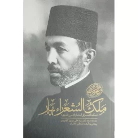 کتاب ملک الشعراء بهار - اشعار مذهبی - نشر سلمان پاک