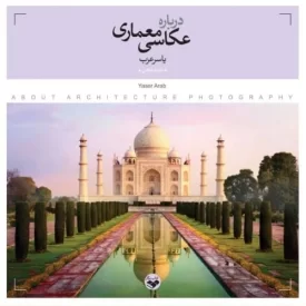 کتاب درباره عکاسی معماری - نشر پرگار