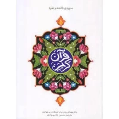 کتاب قرآن کریم سوره فاتحه و بقره - با ترجمه ای روان برای کودکان و نوجوانان - نشر آیین فطرت