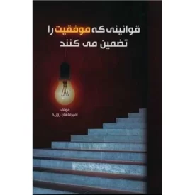 کتاب قوانینی که موفقیت را تضمین می کنند - نشر امید سخن
