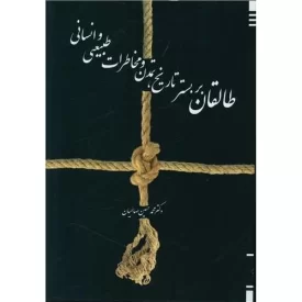 کتاب طالقان بر بستر تاریخ ، تمدن و مخاطرات طبیعی و انسانی - نشر امید سخن