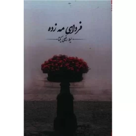 کتاب فردای مه زده - نشر امید سخن