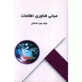 کتاب مبانی فناوری اطلاعات - نشر امید سخن