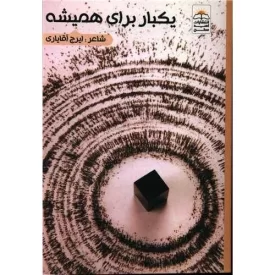 کتاب یک بار برای همیشه - نشر امید سخن