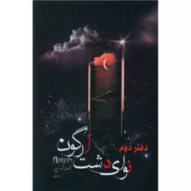 کتاب نوای دشت آرگون - نشر امید سخن