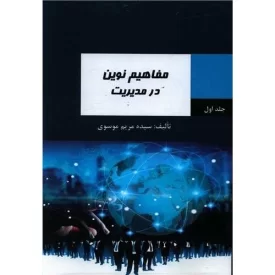 کتاب مفاهیم نوین در مدیریت - نشر امید سخن