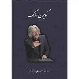 کتاب کویر بی اشک - نشر امید سخن
