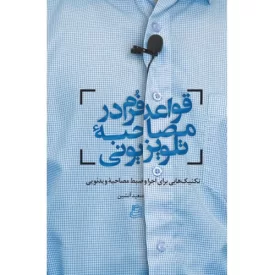 کتاب قواعد فرم در مصاحبه تلویزیونی - تکنیک هایی برای اجرا و ضبط مصاحبه ویدئویی - نشر ساقی